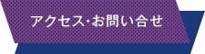 アクセス・お問い合せ