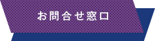 お問合せ窓口