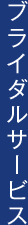 ブライダルサービス