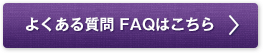 よくある質問FAQはこちらから