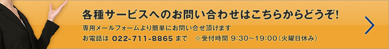 各種サービスへのお問い合わせはこちらからどうぞ！専用メールフォームより簡単にお問い合せ頂けます