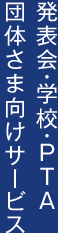 発表会・学校・PTA・団体さま向けサービス