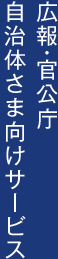 広報・官公庁・自治体さま向けサービス