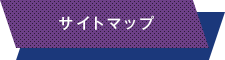 サイトマップ